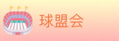 球盟会 Logo